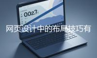 網(wǎng)頁設(shè)計中的布局技巧有哪些？